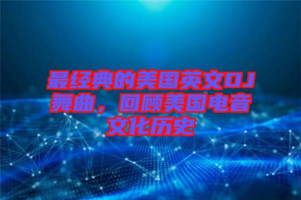 最經(jīng)典的美國(guó)英文DJ舞曲，回顧美國(guó)電音文化歷史