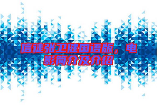 信徒張衛(wèi)健國語版,電影簡介及介紹