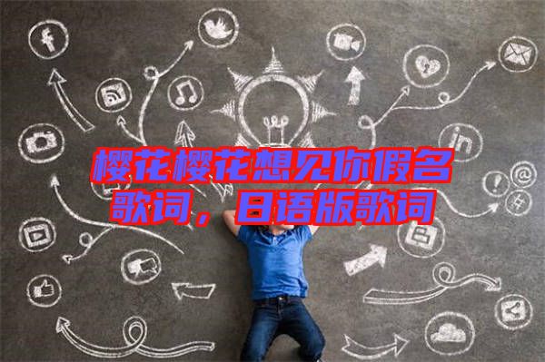 櫻花櫻花想見你假名歌詞，日語版歌詞