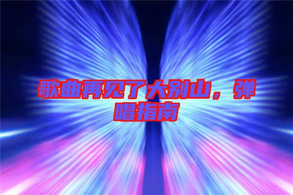 歌曲再見了大別山，彈唱指南