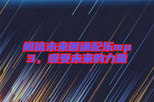 相信未來朗誦配樂mp3,感受未來的力量