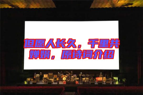 但愿人長久,千里共嬋娟,原詩詞介紹