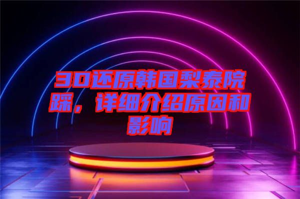 3D還原韓國梨泰院踩,詳細介紹原因和影響