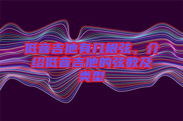 低音吉他有幾根弦,介紹低音吉他的弦數(shù)及類型
