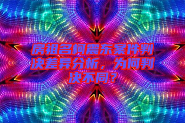 房祖名柯震東案件判決差異分析,為何判決不同?