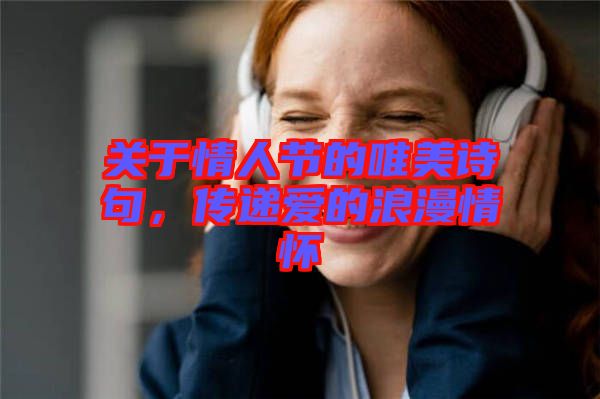 關于情人節的唯美詩句，傳遞愛的浪漫情懷
