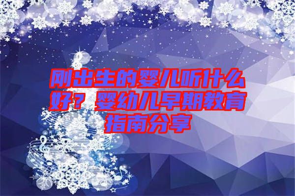 剛出生的嬰兒聽什么好?嬰幼兒早期教育指南分享