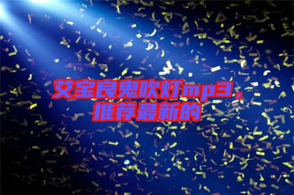 艾寶良鬼吹燈mp3,推薦最新的