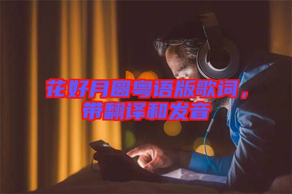 花好月圓粵語版歌詞，帶翻譯和發音