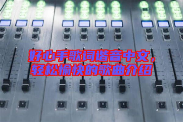 好心手歌詞諧音中文,輕松愉快的歌曲介紹