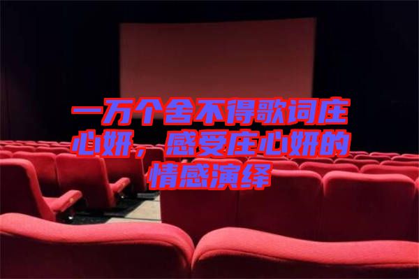 一萬個舍不得歌詞莊心妍,感受莊心妍的情感演繹
