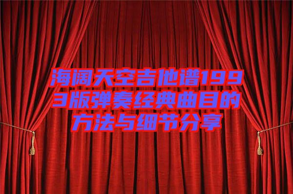 海闊天空吉他譜1993版彈奏經典曲目的方法與細節分享