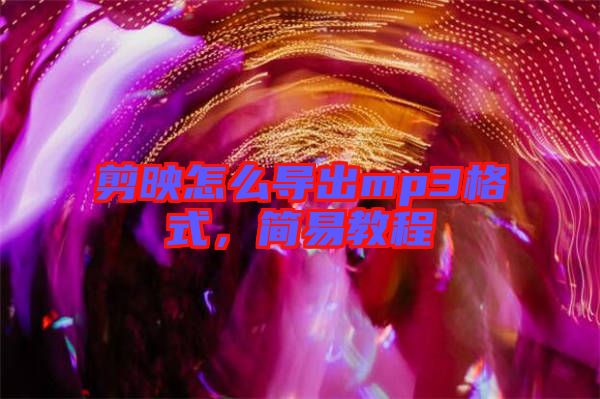 剪映怎么導出mp3格式,簡易教程