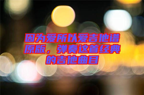 因?yàn)閻鬯詯奂V原版,彈奏這首經(jīng)典的吉他曲目