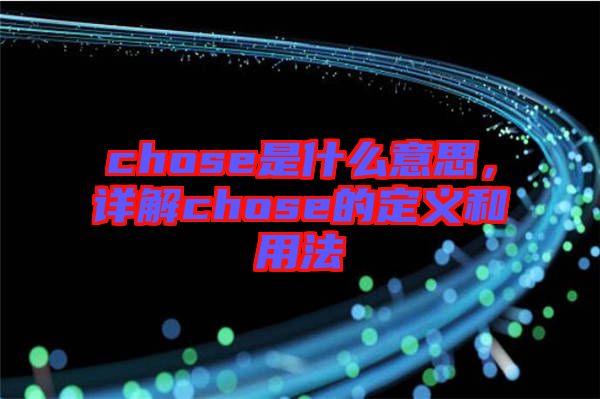 chose是什么意思,詳解chose的定義和用法