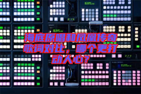 海底原唱和鳳凰傳奇歌詞對比,哪個更打動人心?