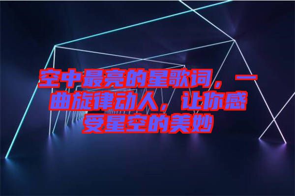 空中最亮的星歌詞，一曲旋律動人，讓你感受星空的美妙