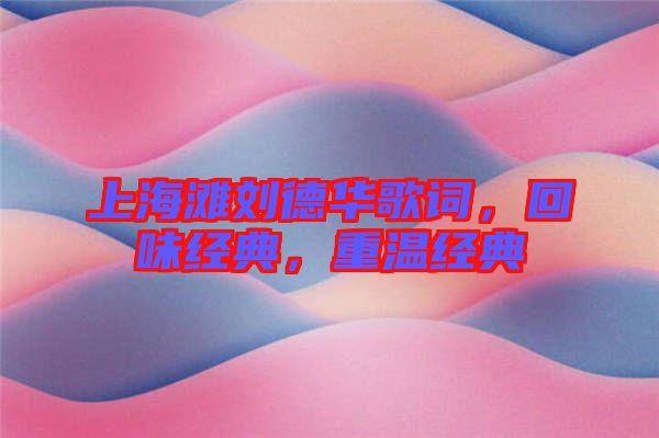 上海灘劉德華歌詞,回味經典,重溫經典