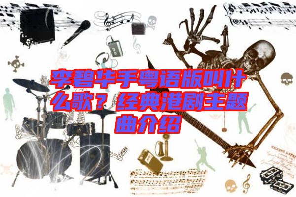 李碧華手粵語版叫什么歌?經典港劇主題曲介紹