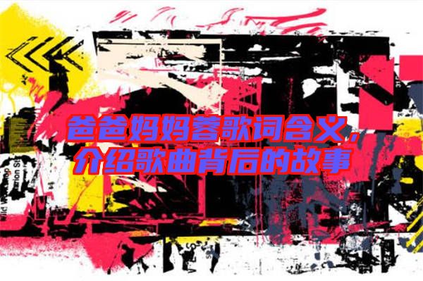 爸爸媽媽蓉歌詞含義，介紹歌曲背后的故事