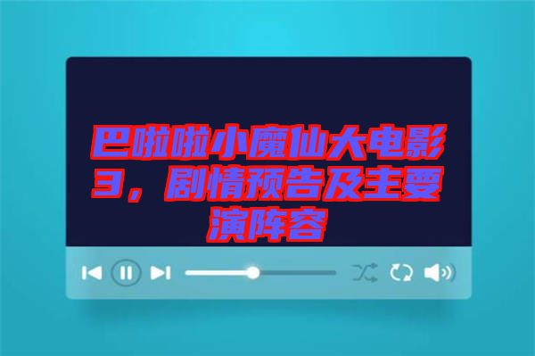 巴啦啦小魔仙大電影3,劇情預告及主要演陣容