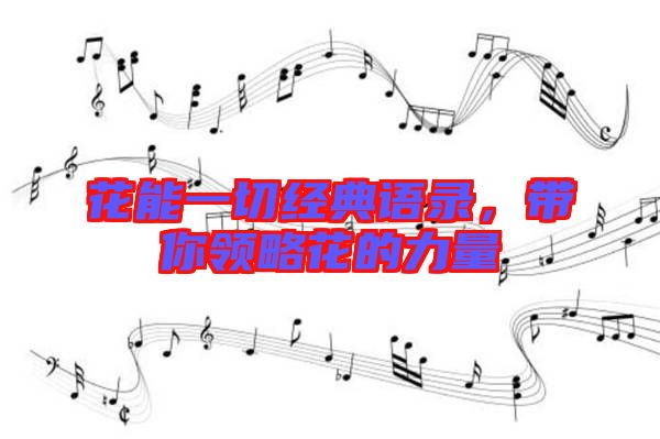 花能一切經典語錄,帶你領略花的力量