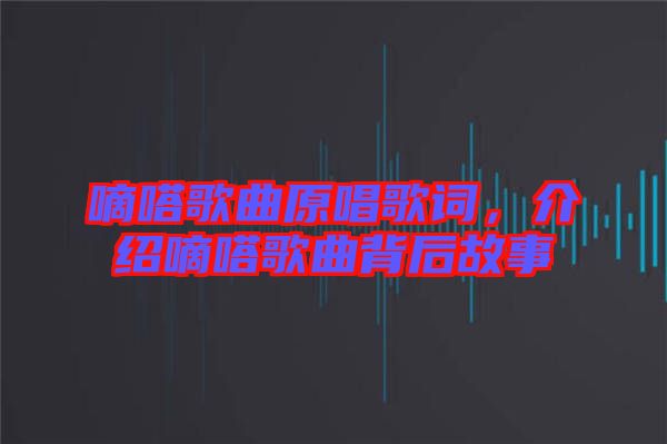 嘀嗒歌曲原唱歌詞,介紹嘀嗒歌曲背后故事