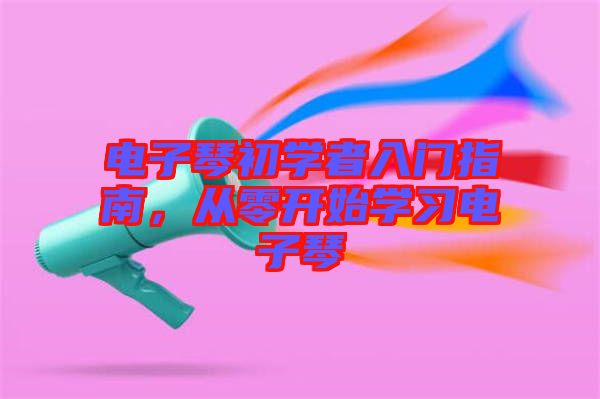 電子琴初學者入門指南，從零開始學習電子琴