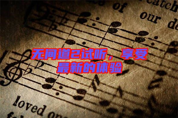 無(wú)間道2試聽(tīng),享受最新的體驗(yàn)