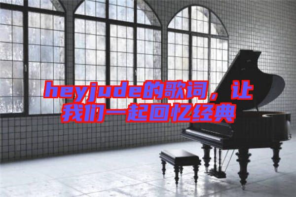 heyjude的歌詞,讓我們一起回憶經(jīng)典