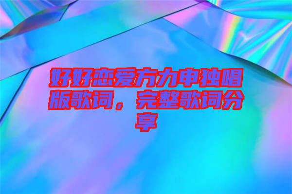 好好戀愛方力申獨唱版歌詞,完整歌詞分享