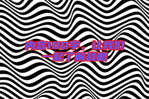 內(nèi)容100字,讓我們一起了解戰(zhàn)略