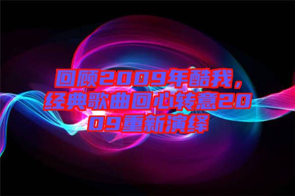 回顧2009年酷我,經典歌曲回心轉意2009重新演繹