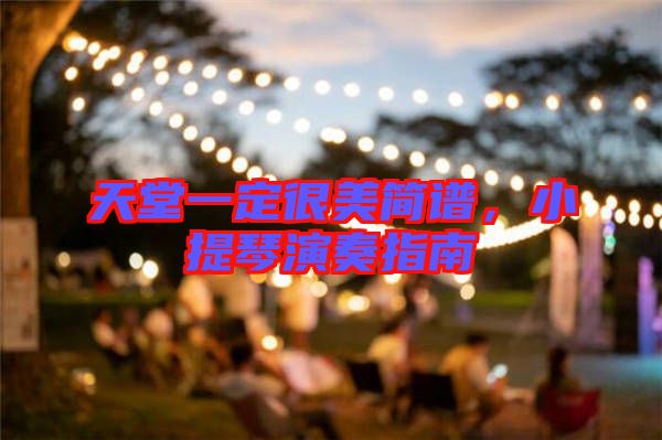 天堂一定很美簡譜，小提琴演奏指南
