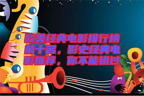 歐美經典電影排行榜前十名,影史經典電影推薦,你不能錯過