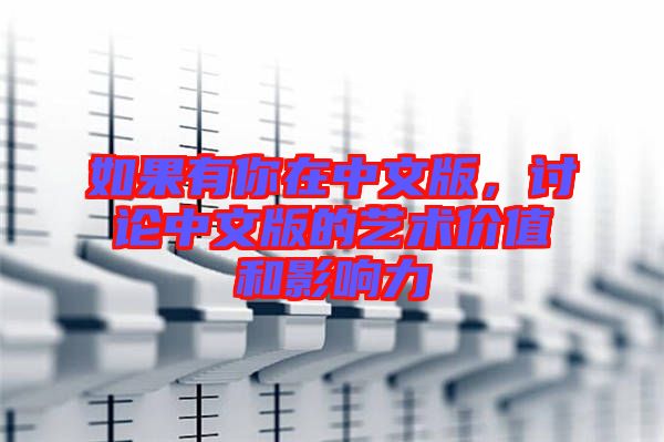 如果有你在中文版,討論中文版的藝術價值和影響力