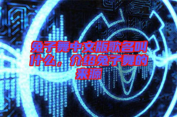 兔子舞中文版歌名叫什么，介紹兔子舞的來源