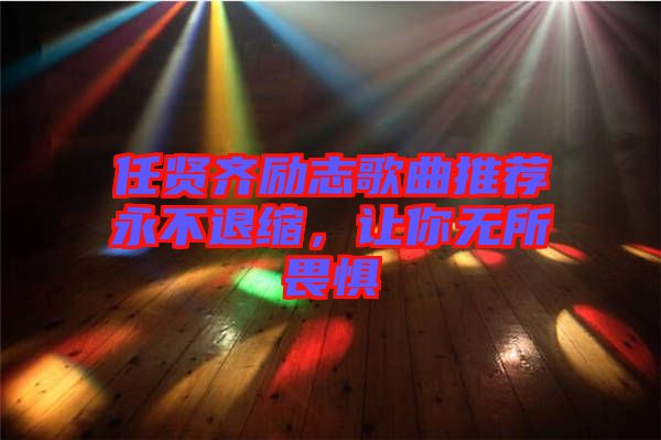 任賢齊勵志歌曲推薦永不退縮，讓你無所畏懼