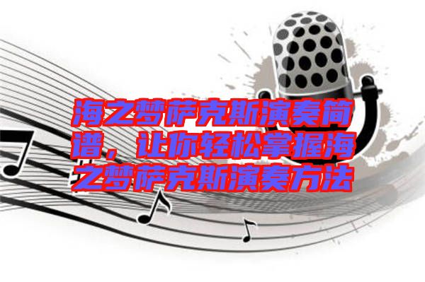 海之夢薩克斯演奏簡譜，讓你輕松掌握海之夢薩克斯演奏方法