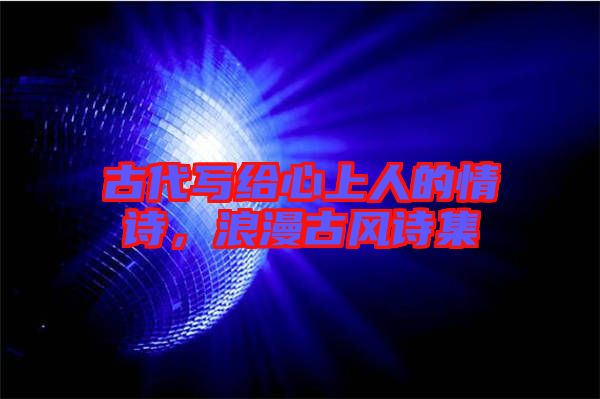 古代寫給心上人的情詩，浪漫古風詩集