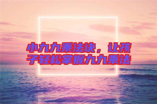 小九九乘法訣，讓孩子輕松掌握九九乘法