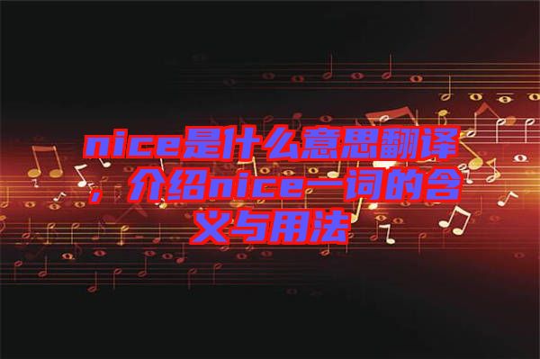 nice是什么意思翻譯,介紹nice一詞的含義與用法