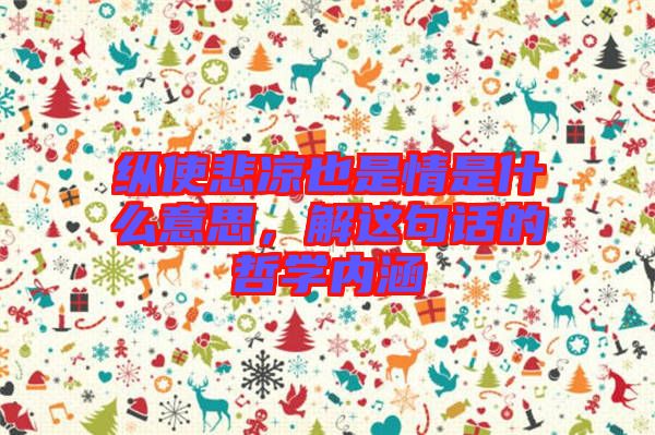 縱使悲涼也是情是什么意思,解這句話的哲學內涵