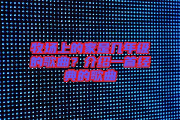 牧場上的家是幾年級的歌曲?介紹一首經典的歌曲
