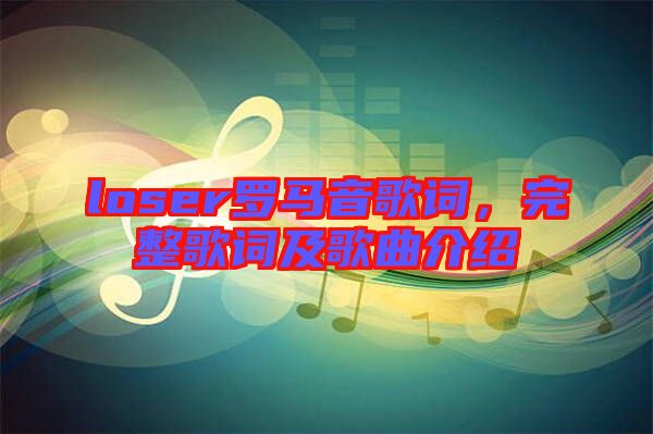 loser羅馬音歌詞,完整歌詞及歌曲介紹