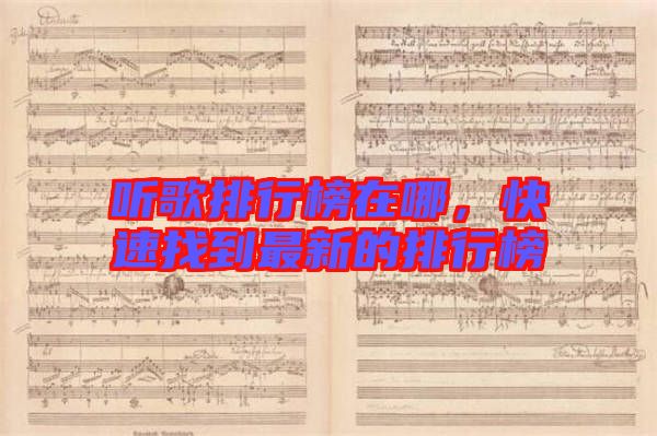 聽歌排行榜在哪,快速找到最新的排行榜