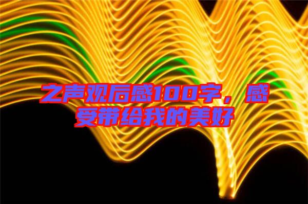 之聲觀后感100字,感受帶給我的美好