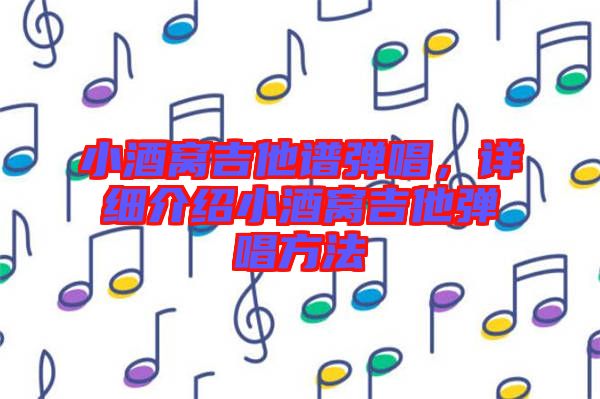 小酒窩吉他譜彈唱，詳細介紹小酒窩吉他彈唱方法