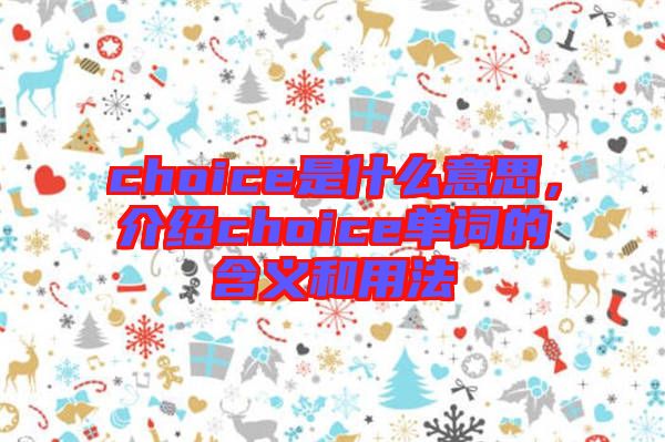 choice是什么意思,介紹choice單詞的含義和用法