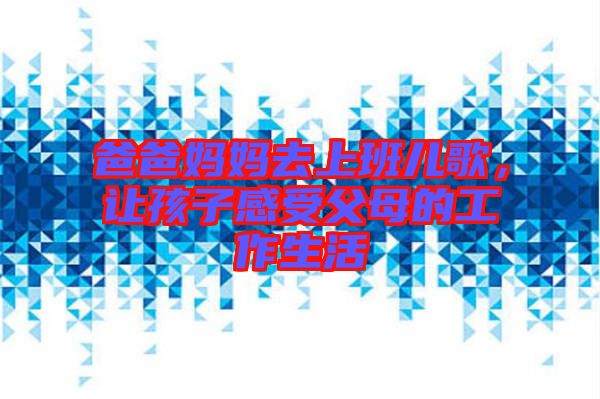 爸爸媽媽去上班兒歌，讓孩子感受父母的工作生活
